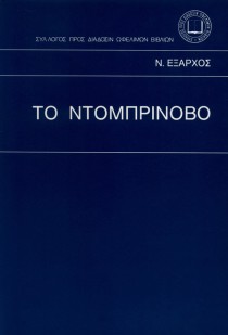 βιβλίο του Ντομπρίνοβο